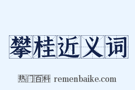 攀桂近义词是什么意思的图片